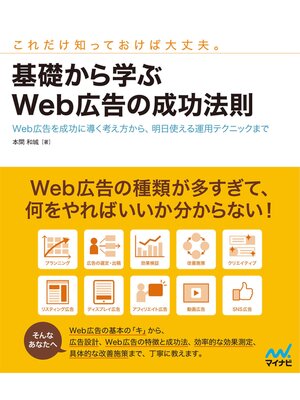 cover image of 基礎から学ぶWeb広告の成功法則　Web広告を成功に導く考え方から、明日使える運用テクニックまで
